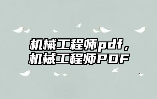 機械工程師pdf，機械工程師PDF