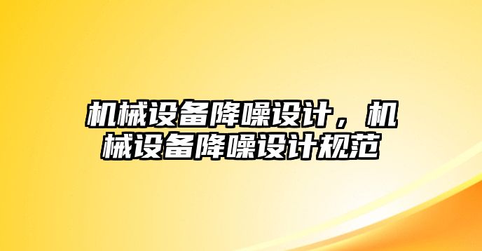 機械設備降噪設計，機械設備降噪設計規范