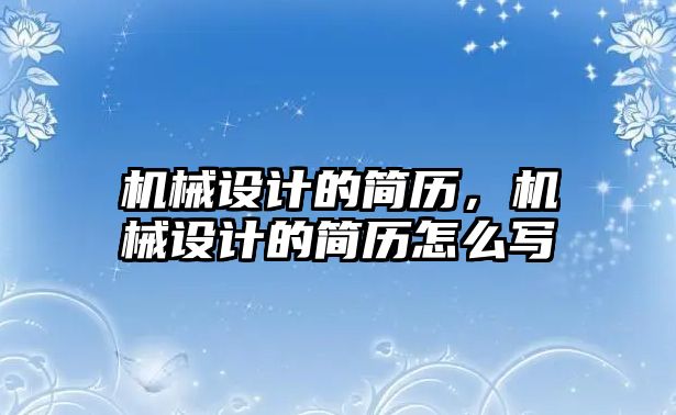 機械設計的簡歷，機械設計的簡歷怎么寫