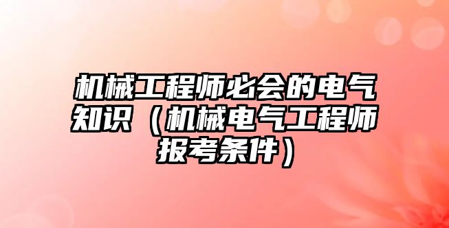 機械工程師必會的電氣知識（機械電氣工程師報考條件）