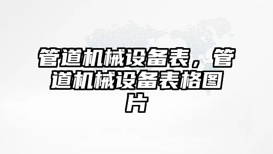 管道機械設備表，管道機械設備表格圖片