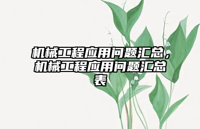 機械工程應(yīng)用問題匯總，機械工程應(yīng)用問題匯總表