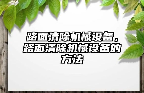 路面清除機械設備，路面清除機械設備的方法