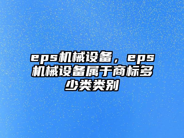 eps機械設備，eps機械設備屬于商標多少類類別