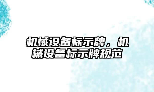 機械設備標示牌，機械設備標示牌規范