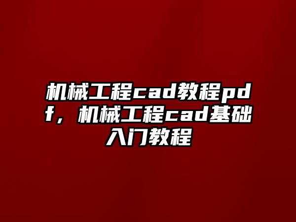 機械工程cad教程pdf，機械工程cad基礎入門教程