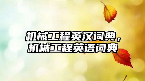 機械工程英漢詞典，機械工程英語詞典