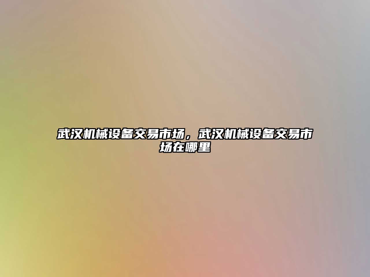 武漢機械設備交易市場，武漢機械設備交易市場在哪里