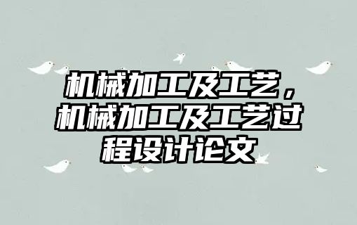 機械加工及工藝，機械加工及工藝過程設計論文