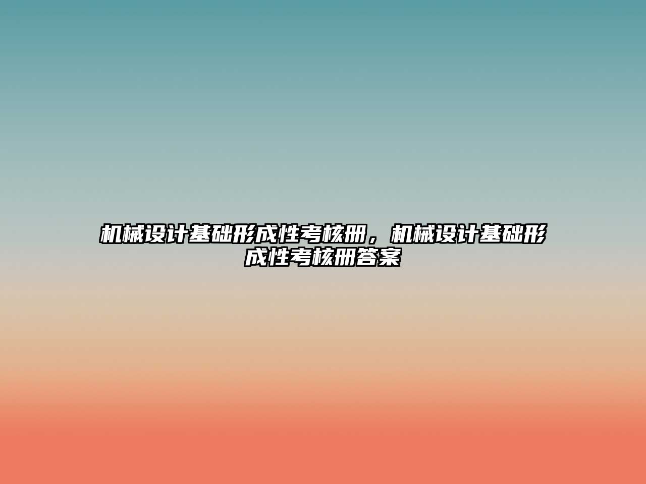 機械設計基礎形成性考核冊，機械設計基礎形成性考核冊答案