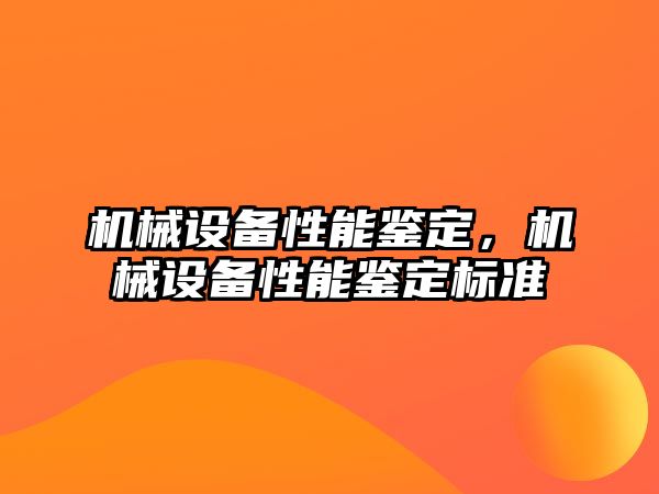 機械設備性能鑒定，機械設備性能鑒定標準