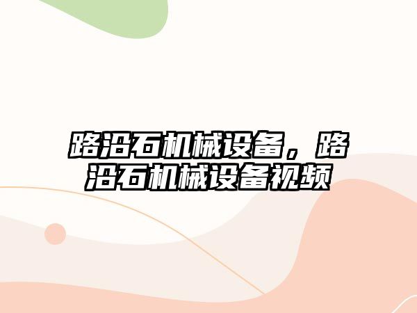 路沿石機械設備，路沿石機械設備視頻