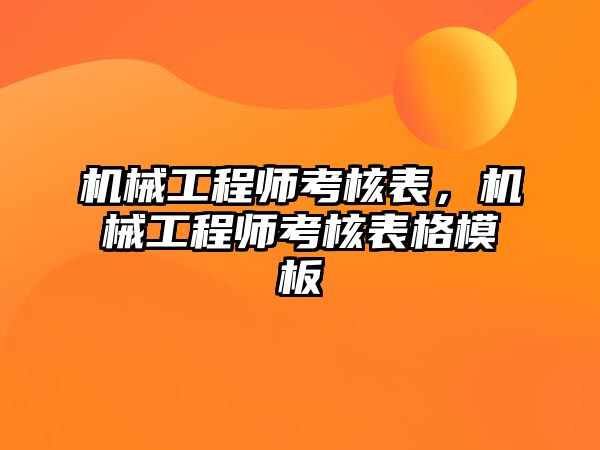 機械工程師考核表，機械工程師考核表格模板