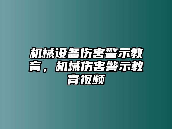 機(jī)械設(shè)備傷害警示教育，機(jī)械傷害警示教育視頻