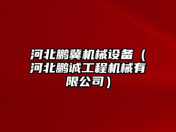 河北鵬冀機械設備（河北鵬誠工程機械有限公司）