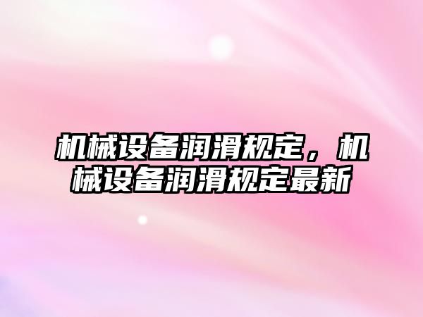 機械設備潤滑規定，機械設備潤滑規定最新