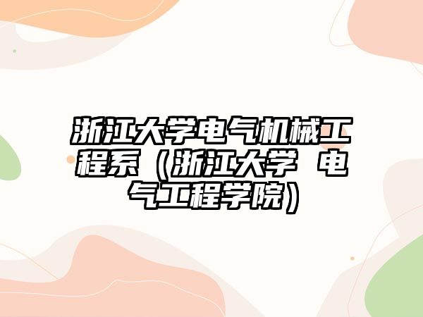 浙江大學電氣機械工程系（浙江大學 電氣工程學院）