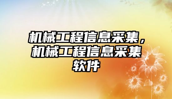 機械工程信息采集，機械工程信息采集軟件