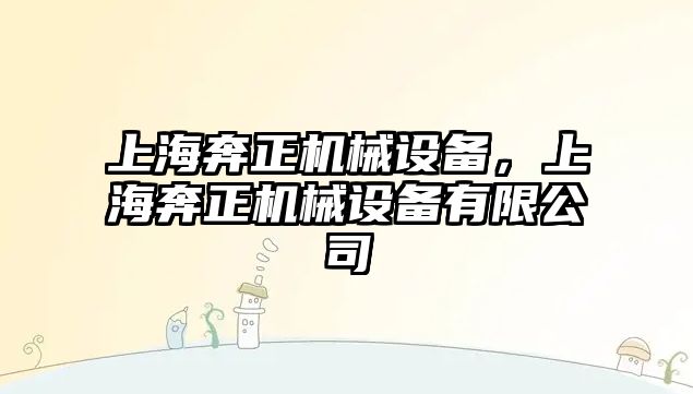 上海奔正機械設備，上海奔正機械設備有限公司