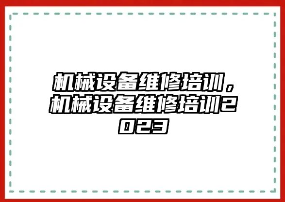 機械設備維修培訓，機械設備維修培訓2023