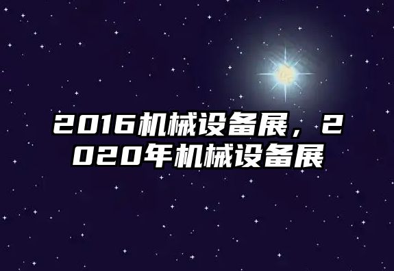 2016機械設備展，2020年機械設備展