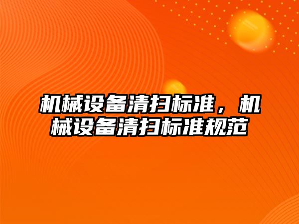 機械設備清掃標準，機械設備清掃標準規范