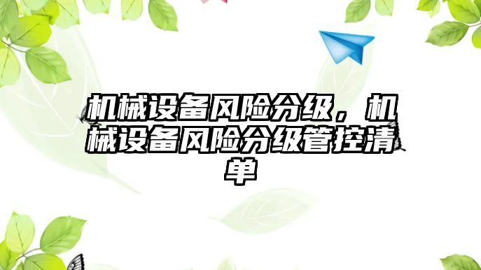 機械設備風險分級，機械設備風險分級管控清單