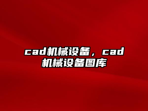 cad機械設備，cad機械設備圖庫