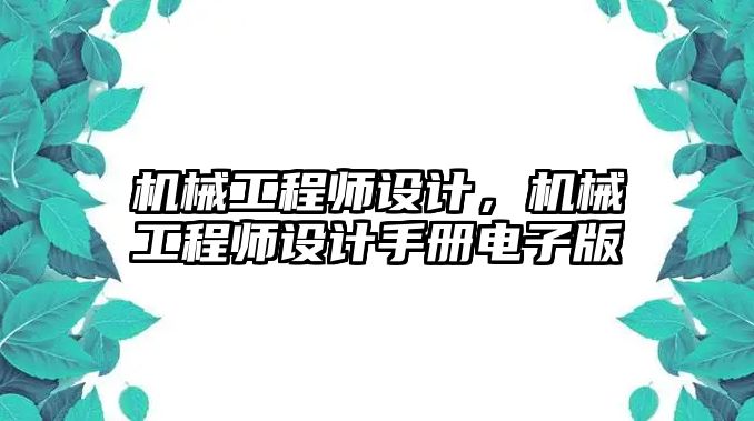 機械工程師設計，機械工程師設計手冊電子版