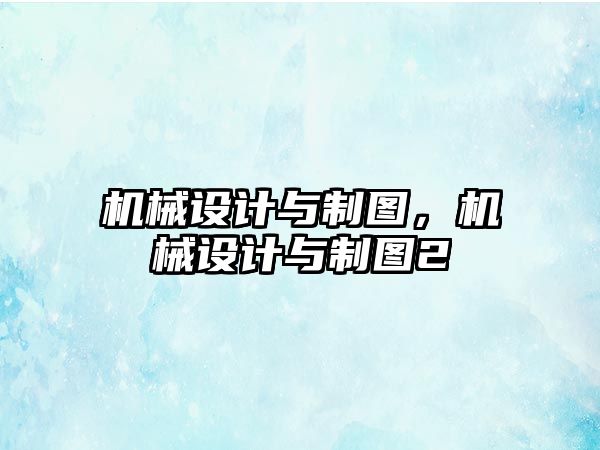 機械設計與制圖，機械設計與制圖2