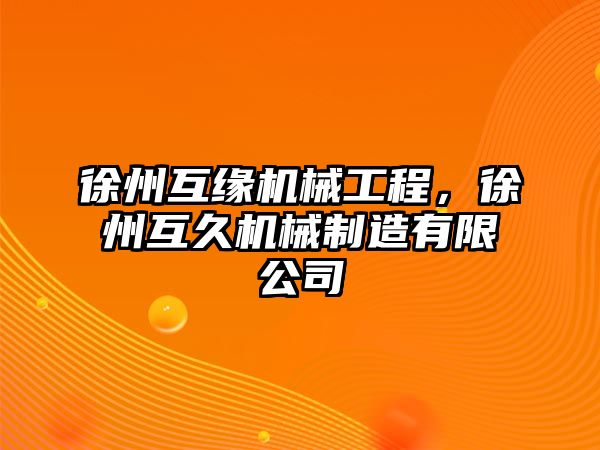 徐州互緣機械工程，徐州互久機械制造有限公司