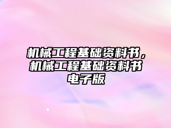 機械工程基礎資料書，機械工程基礎資料書電子版