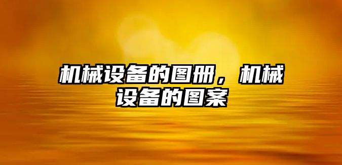 機械設備的圖冊，機械設備的圖案