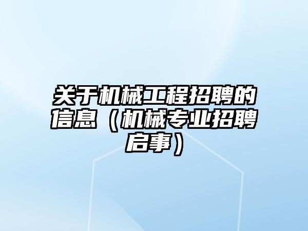 關于機械工程招聘的信息（機械專業招聘啟事）