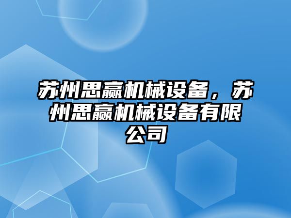 蘇州思贏機械設備，蘇州思贏機械設備有限公司