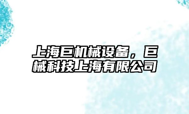 上海巨機械設備，巨械科技上海有限公司