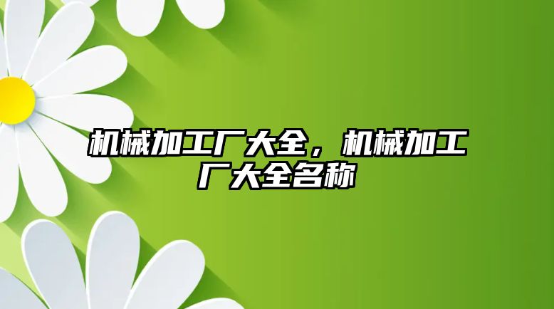 機械加工廠大全，機械加工廠大全名稱