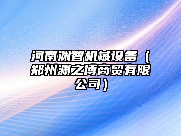 河南淵智機械設(shè)備（鄭州淵之博商貿(mào)有限公司）