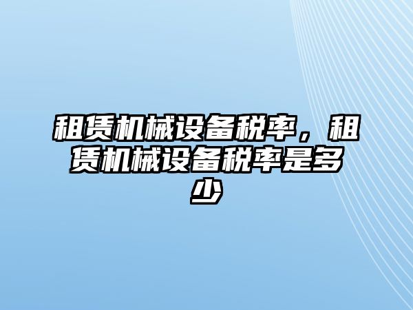 租賃機械設備稅率，租賃機械設備稅率是多少