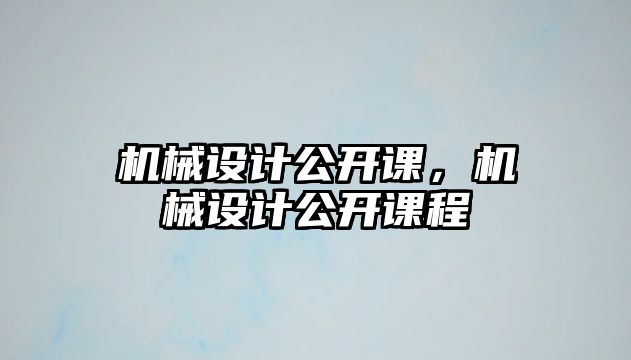 機械設計公開課，機械設計公開課程