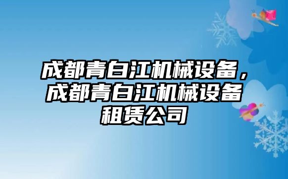 成都青白江機械設備，成都青白江機械設備租賃公司