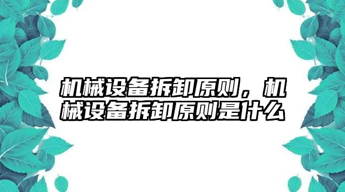 機械設備拆卸原則，機械設備拆卸原則是什么