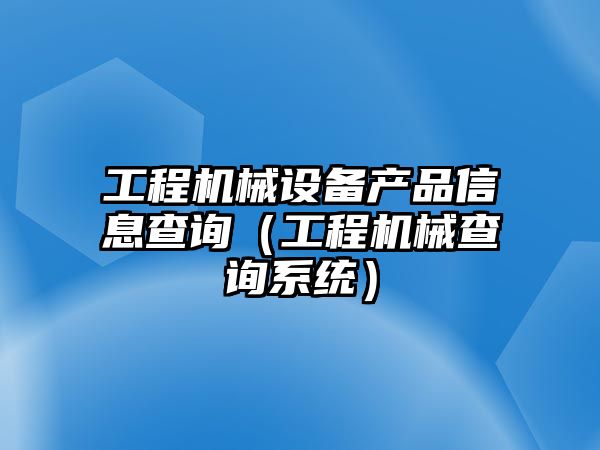 工程機械設備產品信息查詢（工程機械查詢系統）