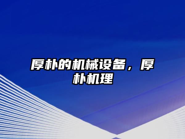 厚樸的機械設備，厚樸機理