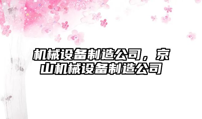 機械設備制造公司，京山機械設備制造公司