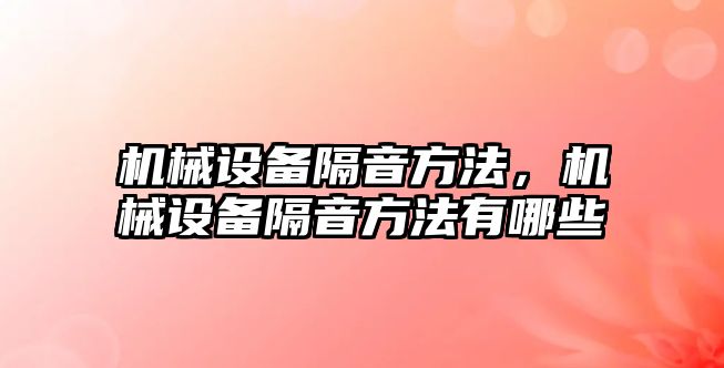 機械設備隔音方法，機械設備隔音方法有哪些