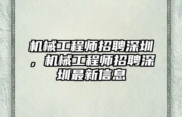 機械工程師招聘深圳，機械工程師招聘深圳最新信息