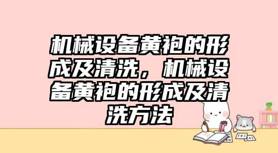 機械設備黃袍的形成及清洗，機械設備黃袍的形成及清洗方法