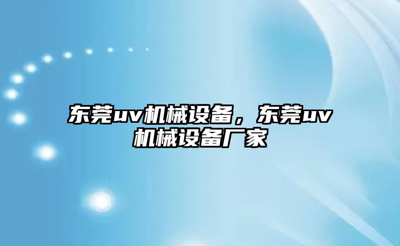 東莞uv機械設備，東莞uv機械設備廠家