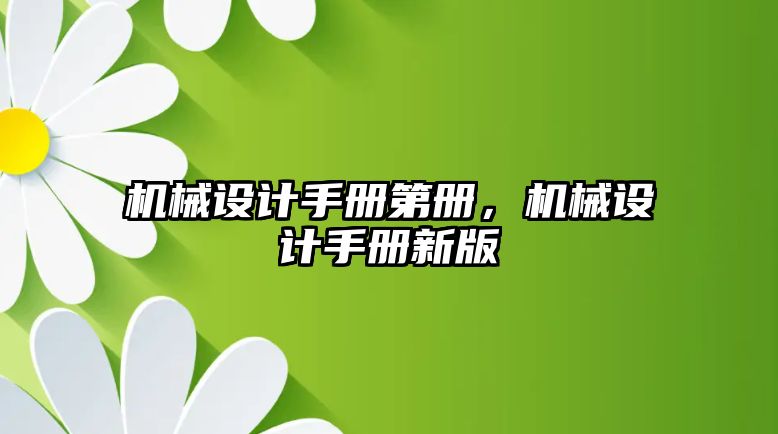 機械設計手冊第冊，機械設計手冊新版